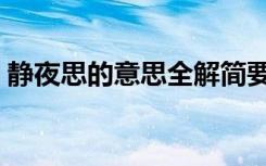 静夜思的意思全解简要（静夜思的意思全解）