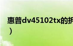 惠普dv45102tx的拆光驱（惠普dv45102tx）