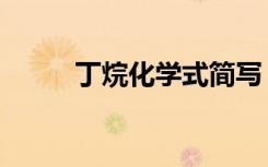 丁烷化学式简写（丁烷的化学式）