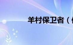 羊村保卫者（保卫羊村辅助）