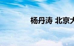 杨丹涛 北京大学（杨丹涛）
