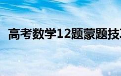 高考数学12题蒙题技巧（有哪些答题技巧）