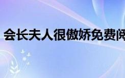 会长夫人很傲娇免费阅读（会长夫人不好当）