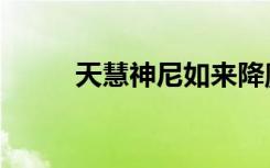 天慧神尼如来降魔阵（天慧神尼）