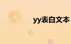 yy表白文本（yy表白词）