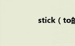 stick（to的用法总结）
