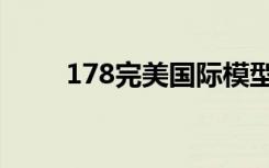 178完美国际模型（178完美国际）