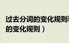 过去分词的变化规则和过去式大全（过去分词的变化规则）