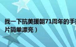 找一下抗美援朝71周年的手抄报（抗美援朝71周年手抄报图片简单漂亮）