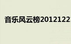 音乐风云榜20121221（音乐风云榜2012）