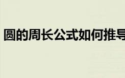 圆的周长公式如何推导出来（圆的周长公式）