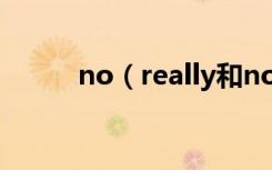 no（really和not really的区别）