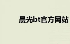 晨光bt官方网站（晨光bt邀请码）