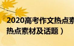 2020高考作文热点素材事件（2020高考作文热点素材及话题）