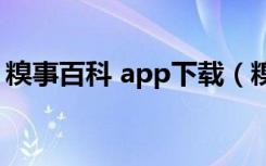 糗事百科 app下载（糗事百科邀请码获取器）