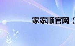家家顺官网（家家顺集团）