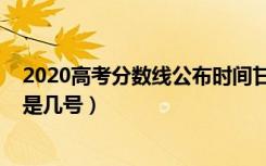 2020高考分数线公布时间甘肃（2020高考分数线公布时间是几号）