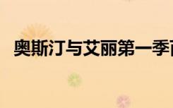 奥斯汀与艾丽第一季百度（奥斯汀与艾丽）