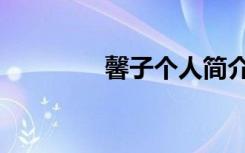 馨子个人简介（馨子资料）