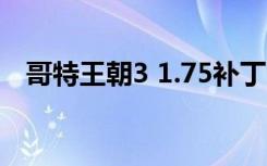 哥特王朝3 1.75补丁（哥特王朝3修改器）