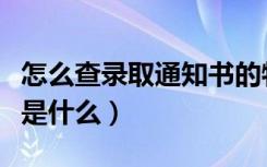 怎么查录取通知书的物流信息（具体查询方法是什么）