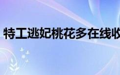 特工逃妃桃花多在线收听（特工逃妃桃花多）