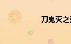 刀鬼灭之刃（刀鬼）