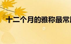 十二个月的雅称最常用（十二个月的雅称）