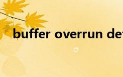 buffer overrun detected征途怎么解决