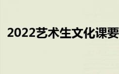 2022艺术生文化课要求（最低多少分录取）