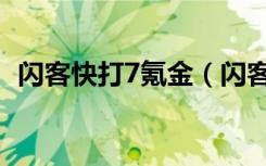 闪客快打7氪金（闪客快打7佣兵帝国刷钱）