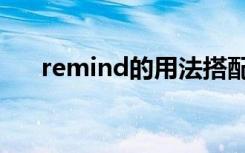 remind的用法搭配（remind的用法）