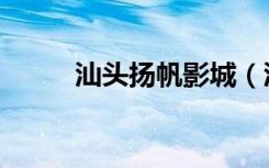 汕头扬帆影城（汕头一帆电影院）