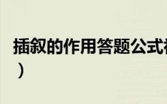 插叙的作用答题公式初一（插叙的作用是什么）