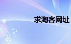 求淘客网址（淘客家园）
