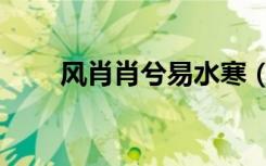 风肖肖兮易水寒（风肖肖兮遇子期）