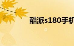 酷派s180手机（酷派s116）