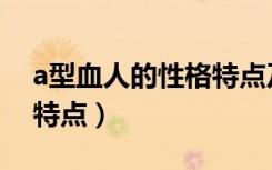 a型血人的性格特点及婚姻（a型血人的性格特点）