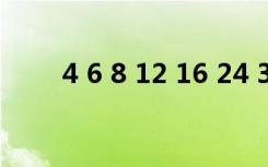 4 6 8 12 16 24 30（4 4 6 12 30）