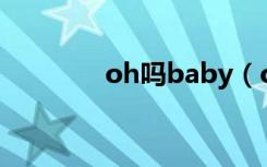 oh吗baby（oh ma baby）