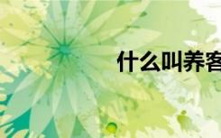 什么叫养客（好养客）