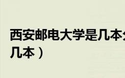西安邮电大学是几本分数线（西安邮电大学是几本）