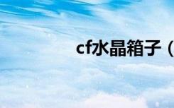 cf水晶箱子（cf红水晶箱）