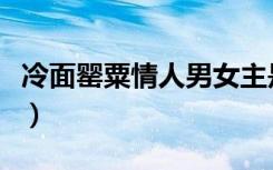 冷面罂粟情人男女主是双处吗（冷面罂粟情人）