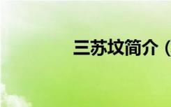 三苏坟简介（三苏的父亲）