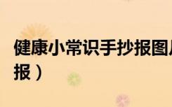 健康小常识手抄报图片大全（健康小常识手抄报）