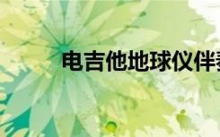 电吉他地球仪伴奏（地球仪伴奏）