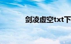 剑凌虚空txt下载（剑凌虚空）