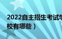 2022自主招生考试学校名单（自主招生的院校有哪些）