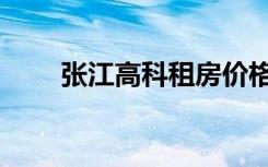 张江高科租房价格（张江高科租房）